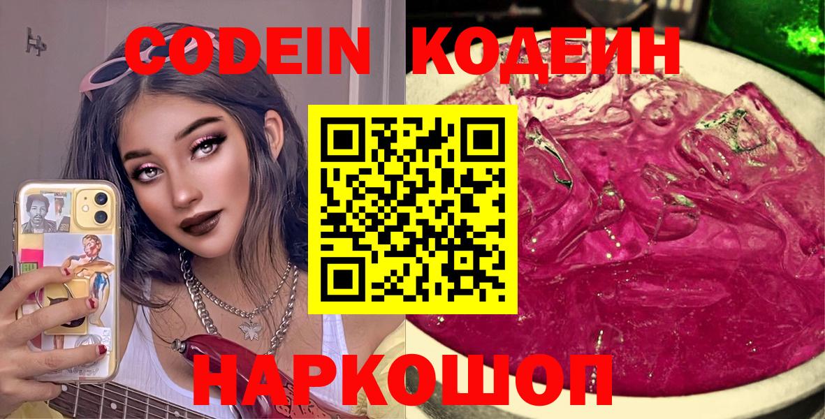 Уварово  Кодеин напиток Lean (лин)  Codein Purple Drank  Вход с VPN 